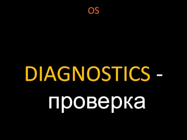 OS DIAGNOSTICS - проверка