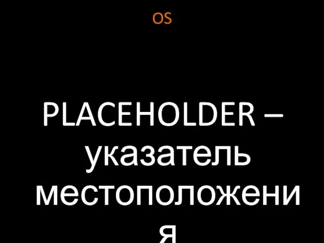 OS PLACEHOLDER – указатель местоположения