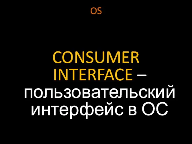 OS CONSUMER INTERFACE – пользовательский интерфейс в ОС