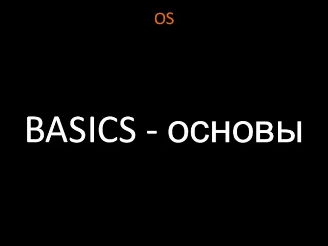 OS BASICS - основы