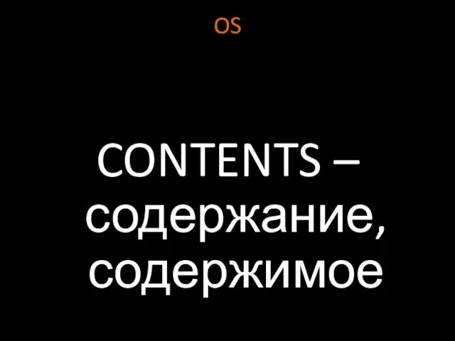 OS CONTENTS – содержание, содержимое