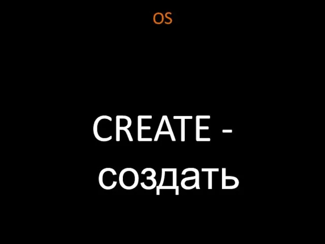 OS CREATE - создать