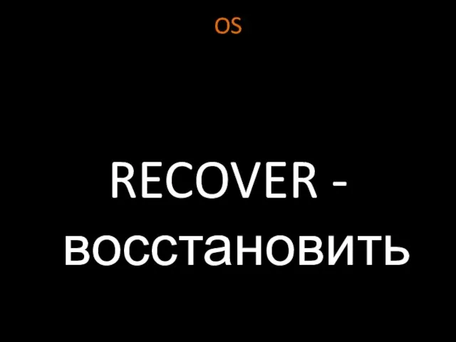 OS RECOVER - восстановить