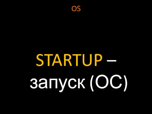 OS STARTUP – запуск (ОС)