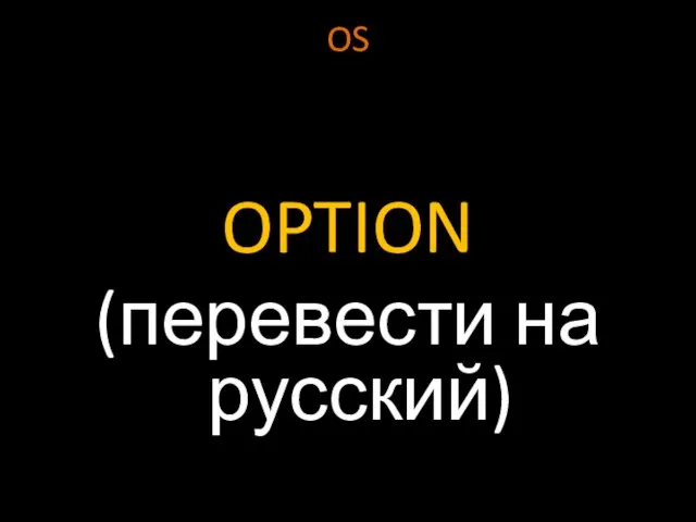 OS OPTION (перевести на русский)