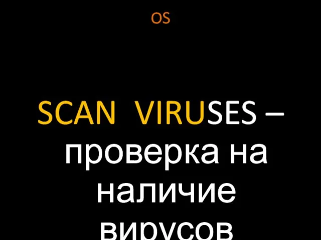 OS SCAN VIRUSES – проверка на наличие вирусов