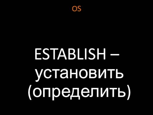 OS ESTABLISH – установить (определить)