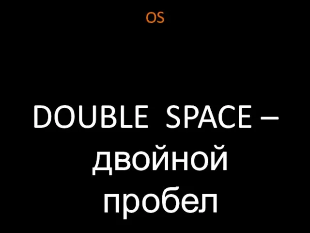 OS DOUBLE SPACE – двойной пробел