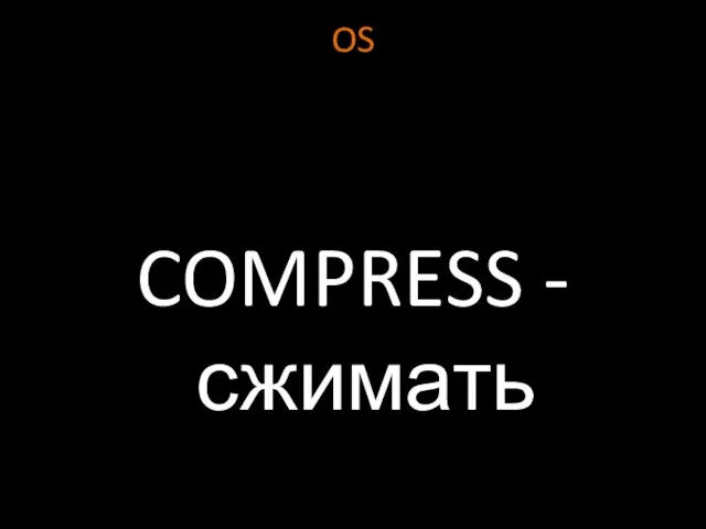 OS COMPRESS - сжимать