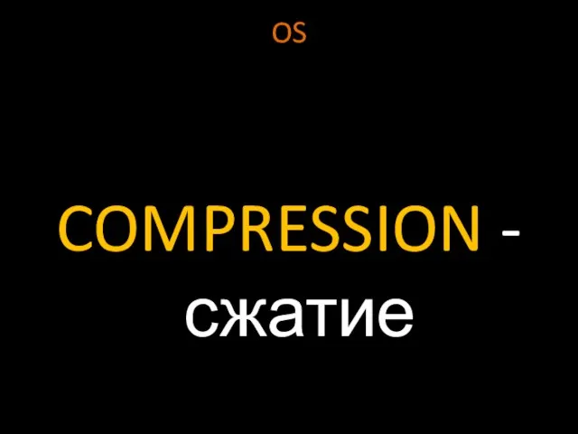 OS COMPRESSION - сжатие