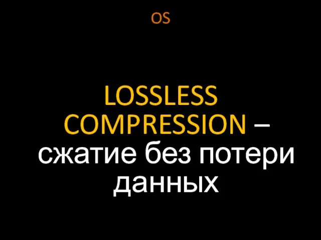 OS LOSSLESS COMPRESSION – сжатие без потери данных