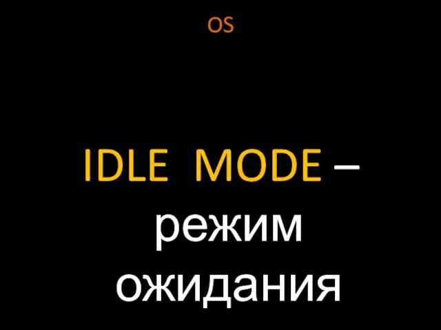 OS IDLE MODE – режим ожидания