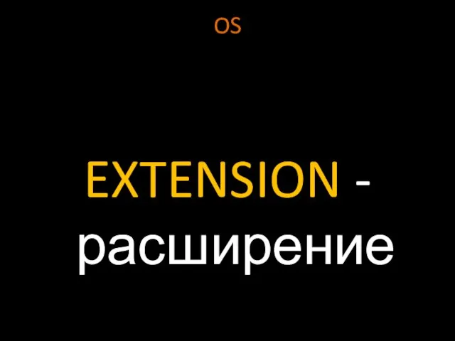 OS EXTENSION - расширение