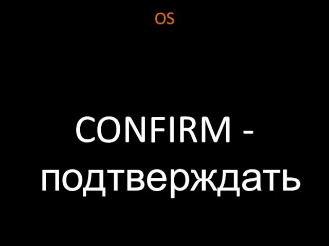 OS CONFIRM - подтверждать