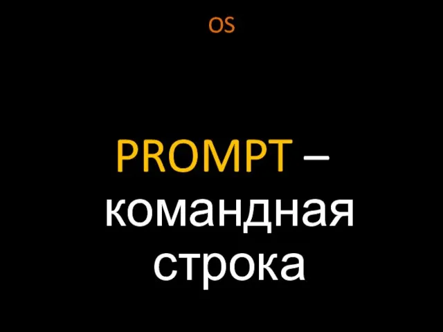 OS PROMPT – командная строка