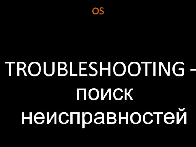 OS TROUBLESHOOTING – поиск неисправностей