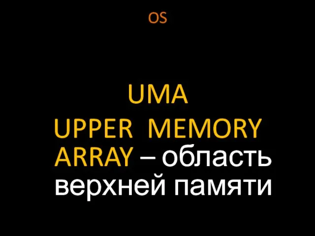 OS UMA UPPER MEMORY ARRAY – область верхней памяти