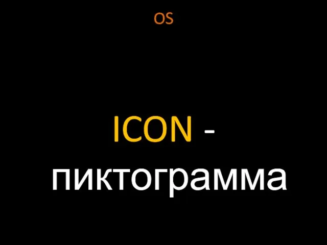 OS ICON - пиктограмма