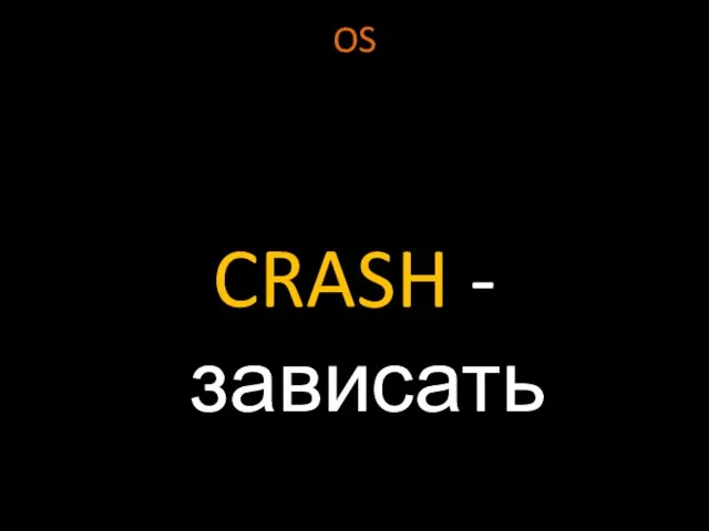 OS CRASH - зависать