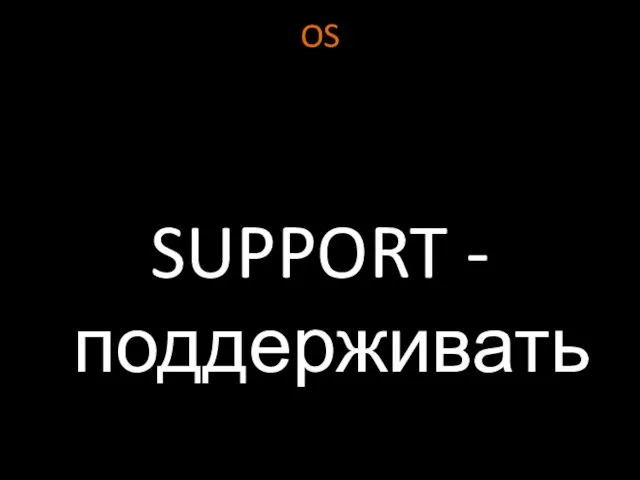 OS SUPPORT - поддерживать