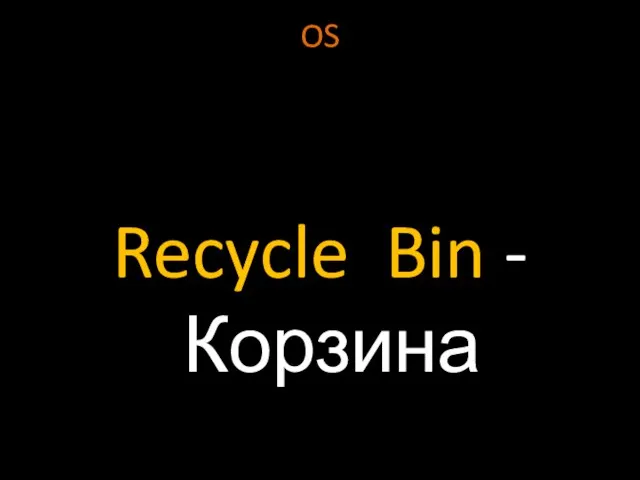 OS Recycle Bin - Корзина