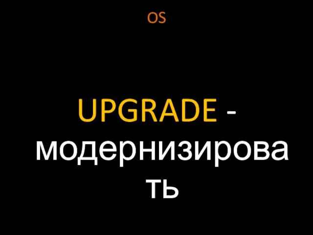 OS UPGRADE - модернизировать