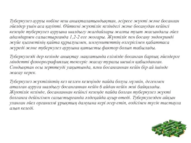 Туберкулез ауруы көбіне кеш анықталатындықтан, әсіресе жүкті және босанған әйелдер үшін