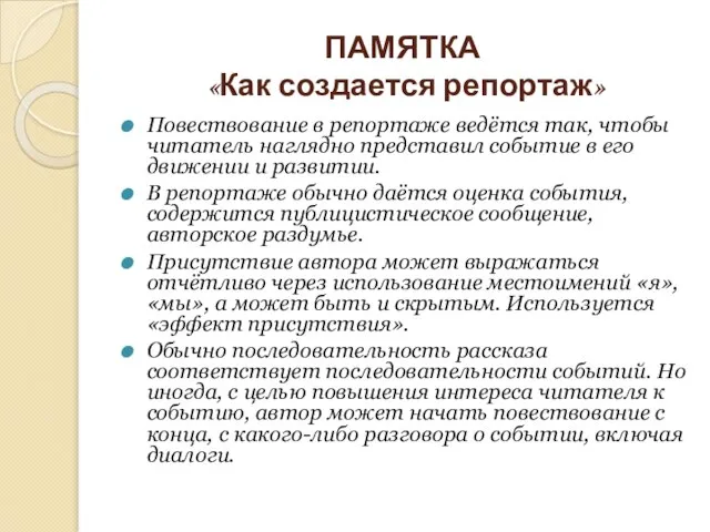 ПАМЯТКА «Как создается репортаж» Повествование в репортаже ведётся так, чтобы читатель