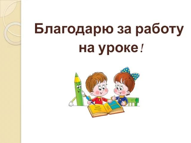 Благодарю за работу на уроке!