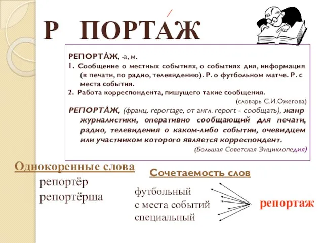 Р ПОРТАЖ Е РЕПОРТА́Ж, -а, м. 1. Сообщение о местных событиях,