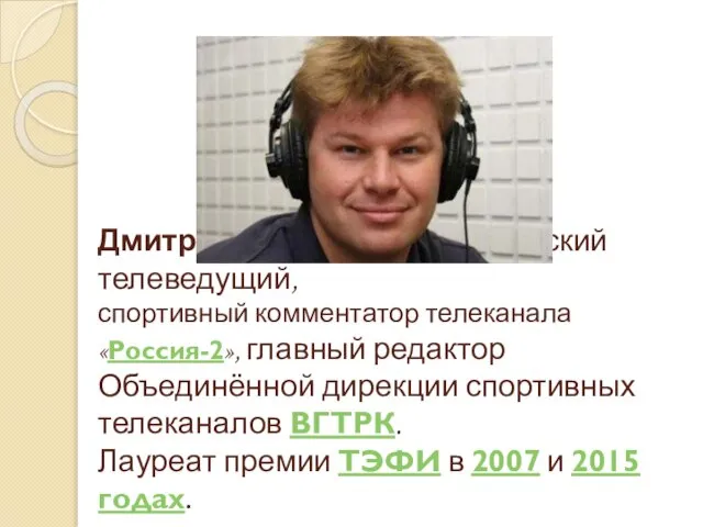 Дмитрий Губерниев - российский телеведущий, спортивный комментатор телеканала «Россия-2», главный редактор