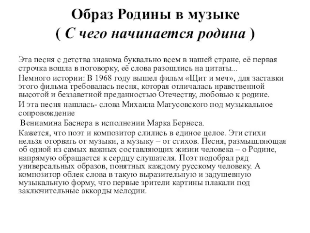 Образ Родины в музыке ( С чего начинается родина ) Эта