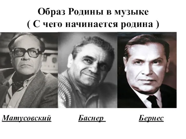 Образ Родины в музыке ( С чего начинается родина ) Матусовский Баснер Бернес