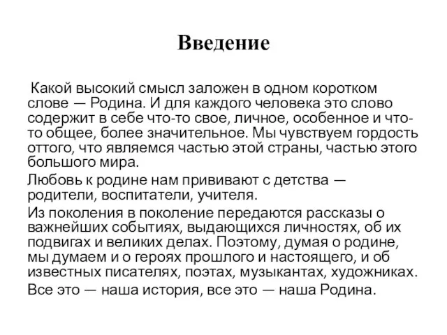 Введение Какой высокий смысл заложен в одном коротком слове — Родина.