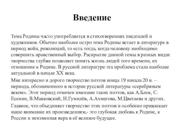 Введение Тема Родины часто употребляется в стихотворениях писателей и художников. Обычно