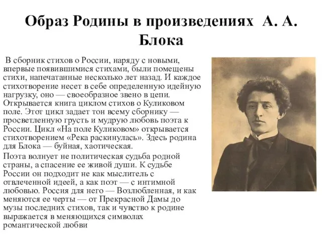 Образ Родины в произведениях А. А. Блока В сборник стихов о