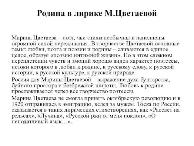 Родина в лирике М.Цветаевой Марина Цветаева – поэт, чьи стихи необычны