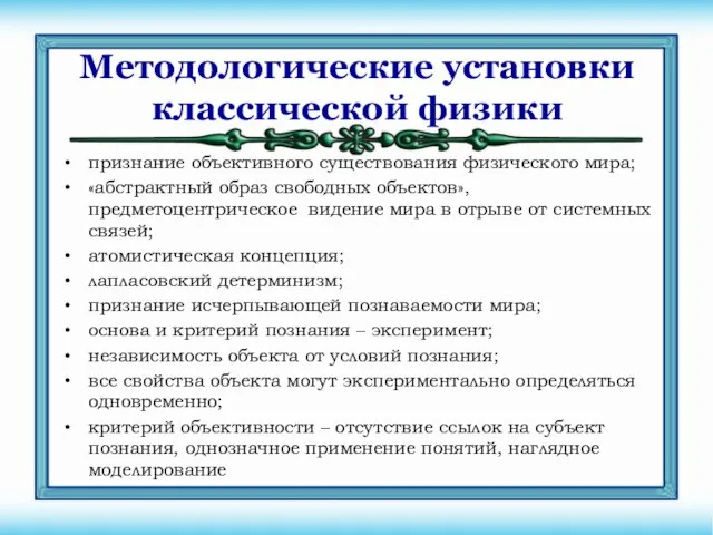 признание объективного существования физического мира; «абстрактный образ свободных объектов», предметоцентрическое видение