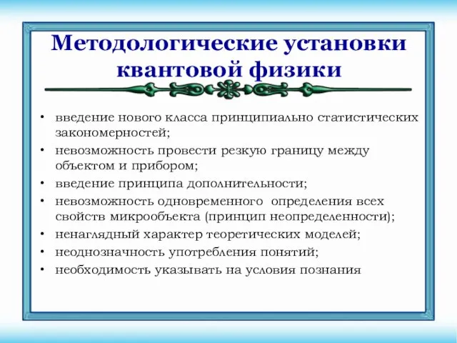 введение нового класса принципиально статистических закономерностей; невозможность провести резкую границу между