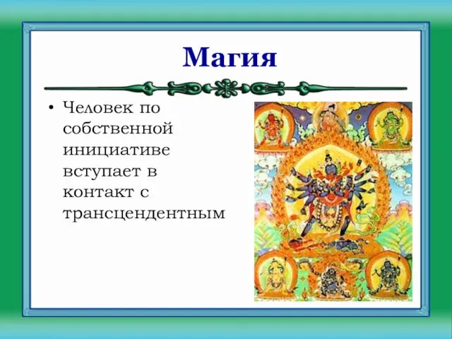 Магия Человек по собственной инициативе вступает в контакт с трансцендентным