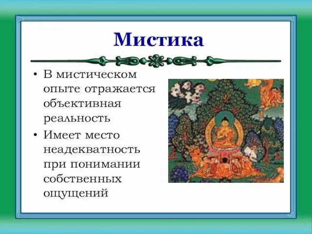 Мистика В мистическом опыте отражается объективная реальность Имеет место неадекватность при понимании собственных ощущений