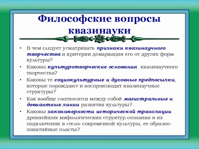 Философские вопросы квазинауки В чем следует усматривать признаки квазинаучного творчества и