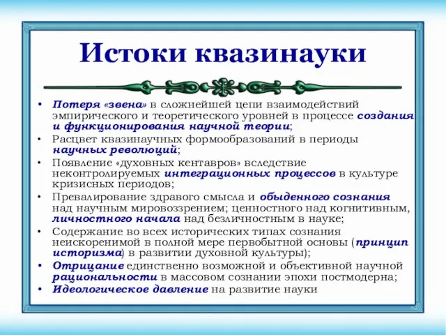 Истоки квазинауки Потеря «звена» в сложнейшей цепи взаимодействий эмпирического и теоретического