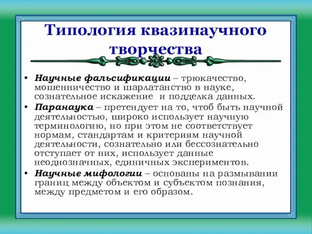 Типология квазинаучного творчества Научные фальсификации – трюкачество, мошенничество и шарлатанство в