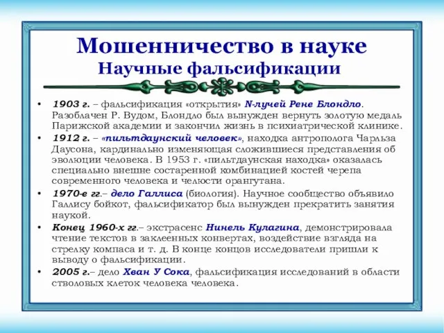 Мошенничество в науке 1903 г. – фальсификация «открытия» N-лучей Рене Блондло.