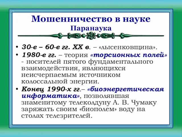 Мошенничество в науке 30-е – 60-е гг. XX в. – «лысенковщина».