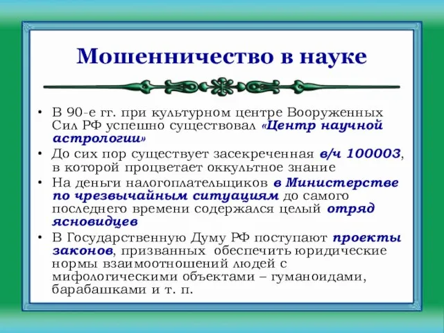 Мошенничество в науке В 90-е гг. при культурном центре Вооруженных Сил