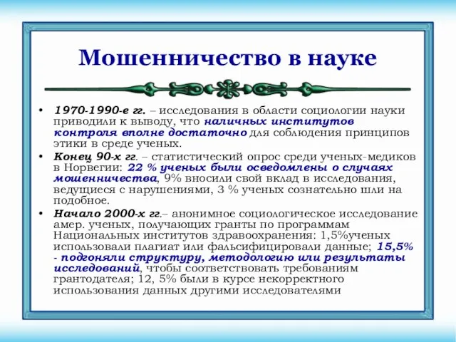 Мошенничество в науке 1970-1990-е гг. – исследования в области социологии науки