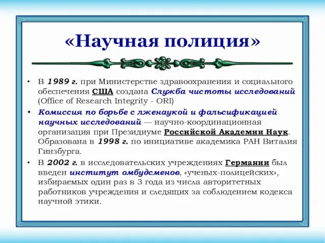 «Научная полиция» В 1989 г. при Министерстве здравоохранения и социального обеспечения