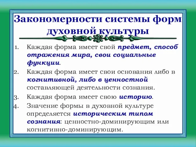 Каждая форма имеет свой предмет, способ отражения мира, свои социальные функции.